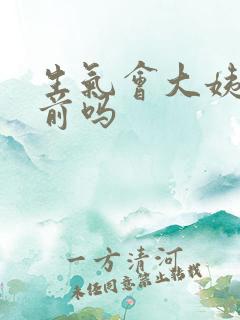 生气会大姨妈提前吗