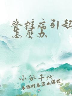 脊椎病引起手麻怎么办