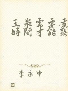 玉米需要煮多长时间才能熟