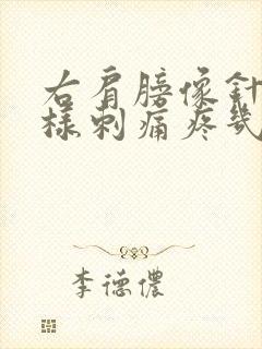 右肩膀像针扎一样刺痛疼几秒