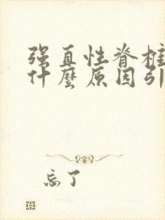 强直性脊椎炎是什么原因引起引起的的