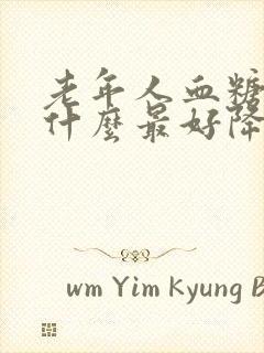 老年人血糖高吃什么最好降糖最快