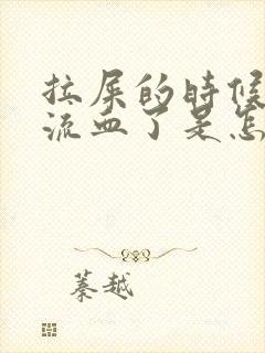 拉屎的时候屁股流血了是怎么了