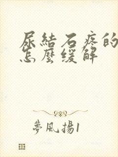 尿结石疼的厉害怎么缓解