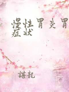 慢性胃炎胃糜烂症状