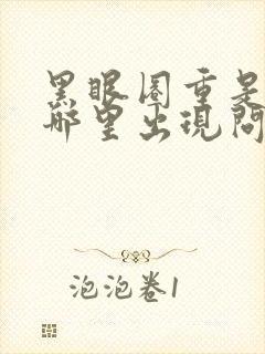 黑眼圈重是身体哪里出现问题