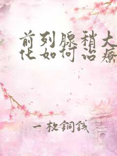 前列腺稍大并钙化如何治疗