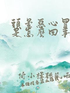 头晕恶心冒虚汗是怎么回事