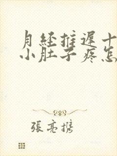 月经推迟十多天小肚子疼怎么回事