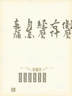 来月经右侧腰酸痛怎么什么原因