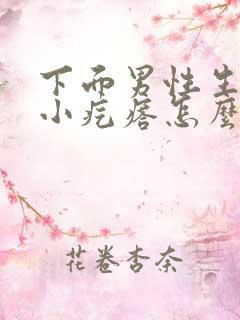 下面男性生殖有小疙瘩怎么办