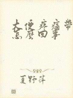 大便疼痛带血是怎么回事