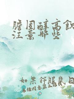 胆固醇高饮食要注意哪些