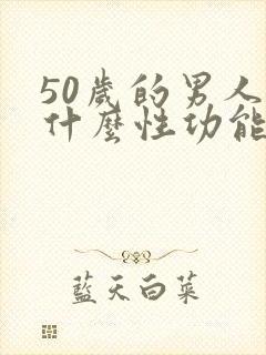 50岁的男人为什么性功能没有了