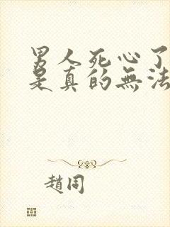 男人死心了是不是真的无法挽回