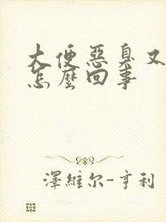 大便恶臭又粘是怎么回事