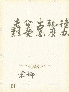 老公出轨后心里难受怎么办