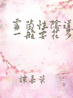 霉菌性阴道发炎一般要花多少钱