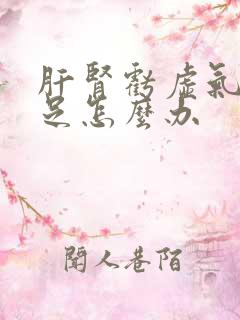 肝肾亏虚气血不足怎么办