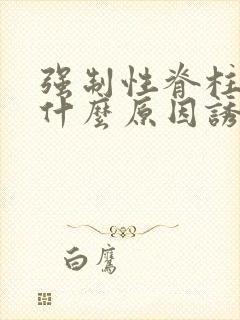 强制性脊柱炎是什么原因诱发的