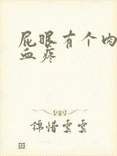 屁眼有个肉球出血疼