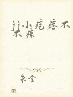 jj小疙瘩不痛不痒