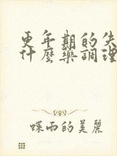 更年期的失眠吃什么药调理