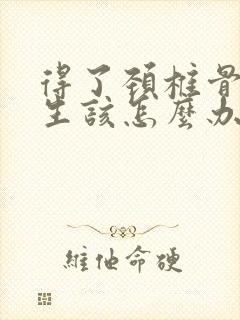 得了颈椎骨头增生该怎么办