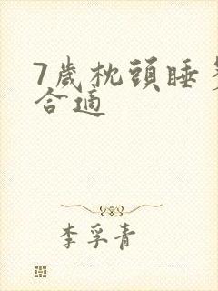 7岁枕头睡多高合适