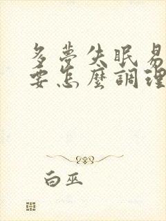 多梦失眠易惊醒要怎么调理