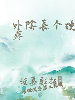 外阴长个硬疙瘩疼