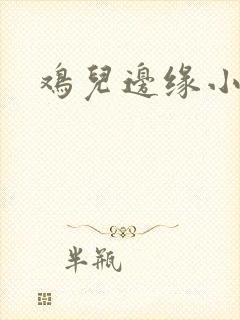 鸡儿边缘小肉粒