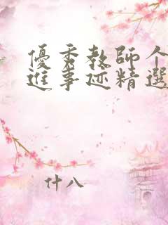 优秀教师个人先进事迹精选材料