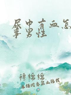 尿中有血怎么回事男性