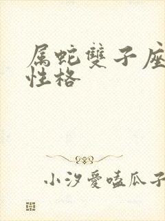 属蛇双子座女生性格