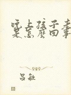 晚上孩子老尿床是怎么回事