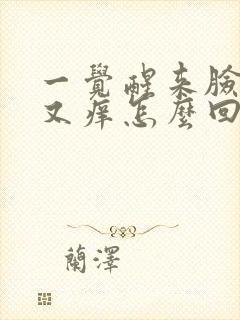 一觉醒来脸又红又痒怎么回事