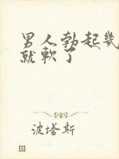 男人勃起几秒钟就软了