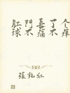 肛门长了个小肉球不痛不痒怎么办