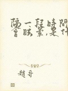 隔一段时间头就会眩晕,是什么情况