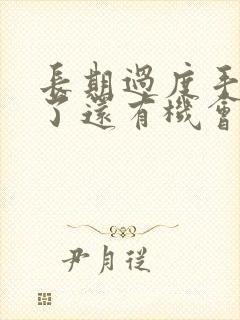 长期过度手淫戒了还有机会恢复身体吗