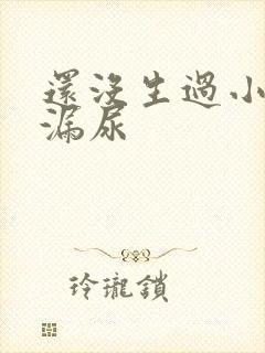 还没生过小孩就漏尿