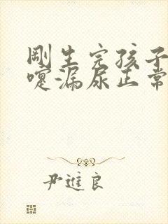 刚生完孩子打喷嚏漏尿正常吗