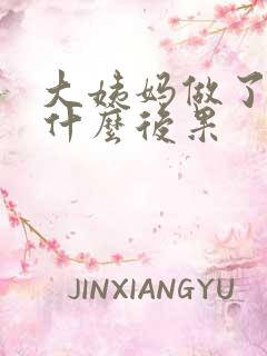 大姨妈做了会有什么后果