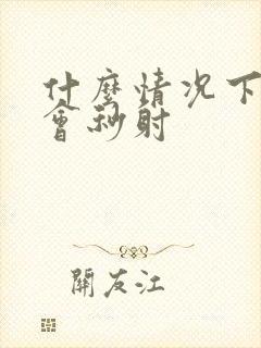 什么情况下男人会秒射