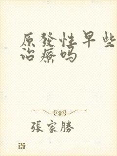 原发性早些泄好治疗吗