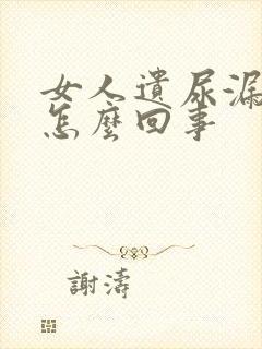 女人遗尿漏尿是怎么回事