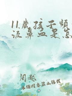 11岁孩子频繁流鼻血是怎么回事