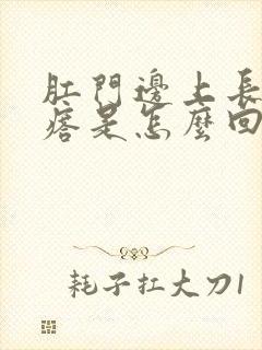 肛门边上长硬疙瘩是怎么回事