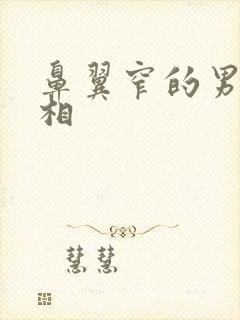 鼻翼窄的男人面相